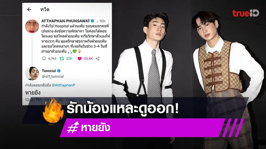 ออฟ จุมพล ห่วงน้อง กัน อรรถพันธ์ หลังติดโควิด-19 ทำ #หายยัง ฮอตขึ้นเทรนด์!