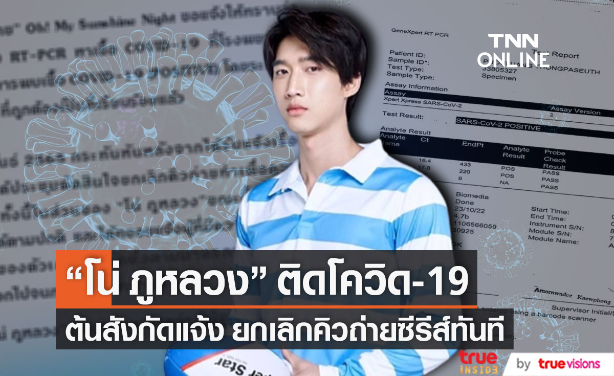 สังกัดแจ้ง "โน่ ภูหลวง" ติดโควิด-19 พร้อมยกเลิกคิวถ่ายซีรีส์ทันที