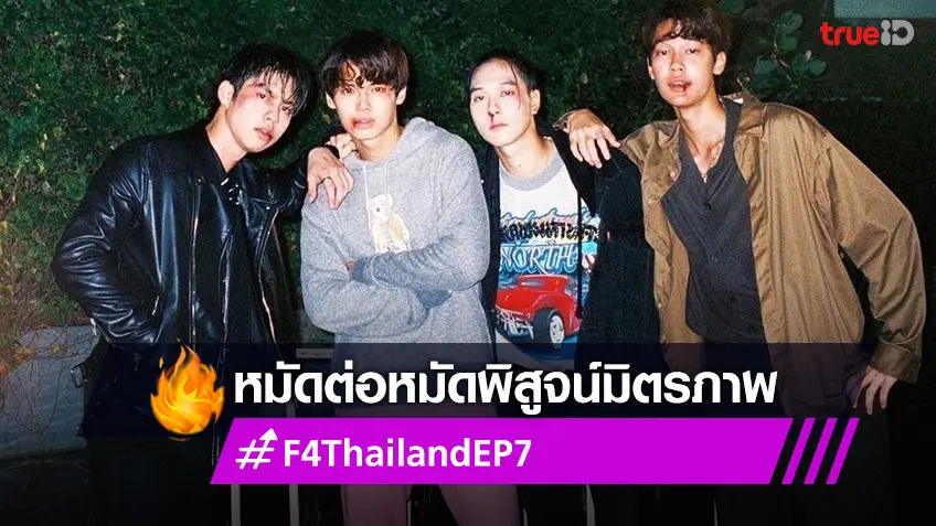 ไบร์ท-วิน-นานิ-ดิว โชว์ซีนบู๊ หมัดต่อหมัดพิสูจน์มิตรภาพ #F4ThailandEP7 ขึ้นเทรนด์ฮิตข้ามคืน