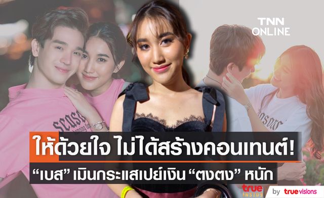 ยินดีให้ "เบส รักษ์วนีย์" เมินกระแสเปย์เงิน "ตงตง" หนัก เพื่อสร้างคอนเทนต์