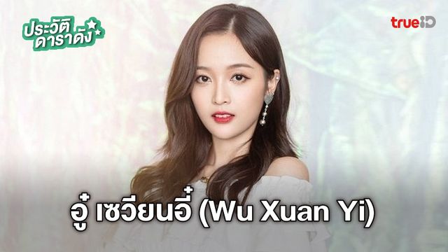 ประวัติ อู๋ เซวียนอี๋ (Wu Xuan Yi)