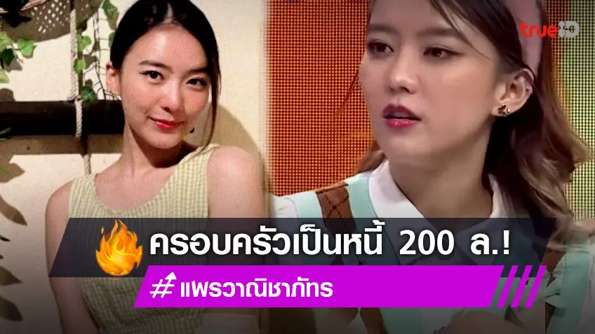 ตายไม่ได้ แพรวา ช็อกนาทีรู้ที่บ้านติดหนี้200ล้าน ทะเลาะแม่ขั้นจะตัดขาด ต้องสู้