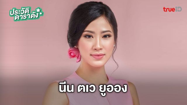 ประวัติ นีน ตเว ยูออง นักแสดงจากละคร จากเจ้าพระยาสู่อิรวดี