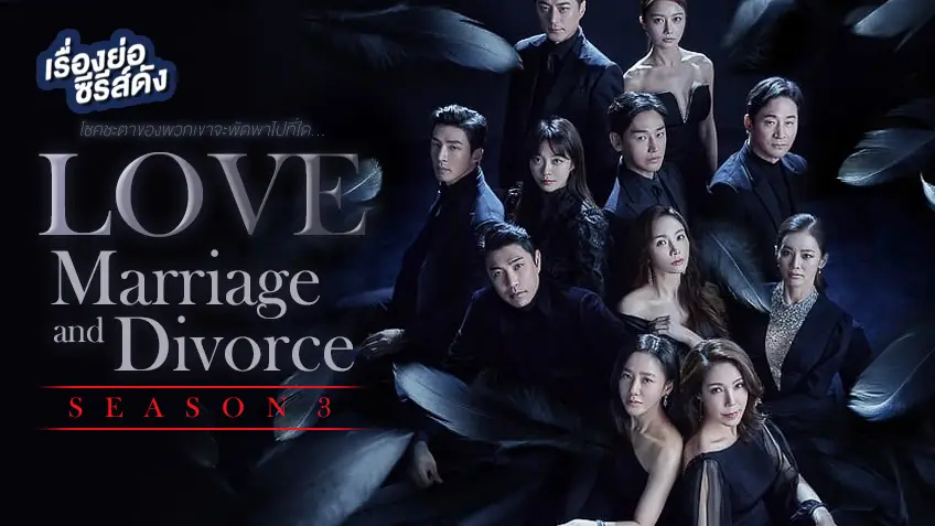 ซีรีส์เกาหลี Love (ft. Marriage and Divorce) รัก แต่ง เลิก ซีซั่น 3
