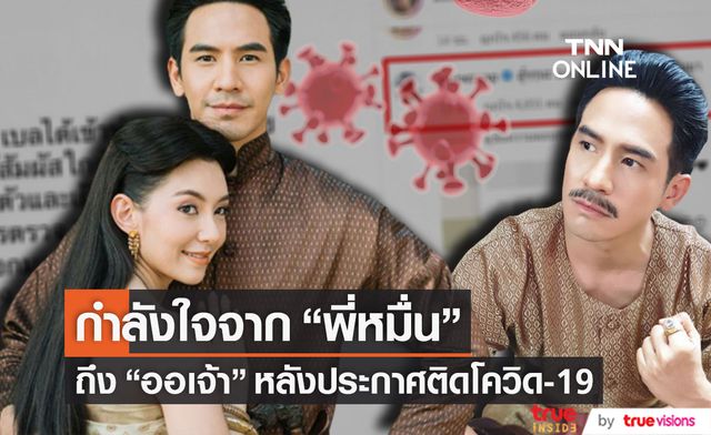 จากใจ "พี่หมื่นโป๊ป" ถึง "ออเจ้าเบลล่า" หลังประกาศติดโควิด-19