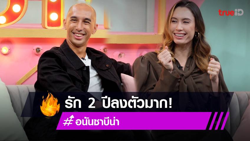 อนัน อันวา-ซาบีน่า ควงคู่เปิดความรัก 2 ปี แฮปปี้