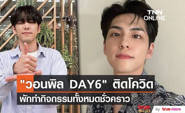 "วอนพิล" วง "DAY6" ติดโควิด อดโปรโมทอัลบั้มเดี่ยวชุดแรกของตัวเอง