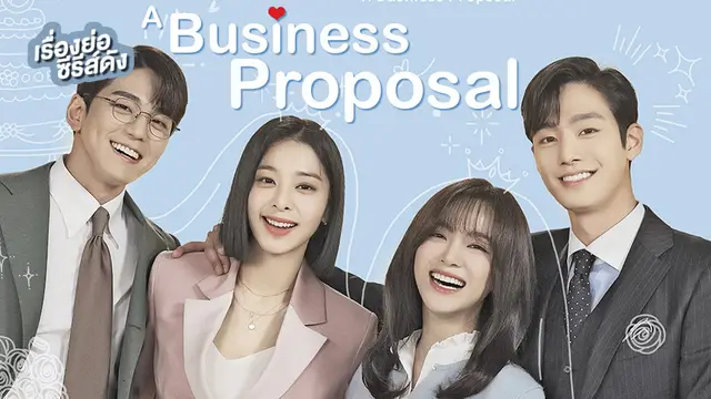 ซีรีส์เกาหลี Business Proposal นัดบอดวุ่น ลุ้นรักท่านประธาน