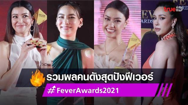 สุดอลังการ! มากันแน่น ทัพดารานักแสดง รับรางวัลคนดังสุดปังฟีเวอร์ Fever Awards 2021