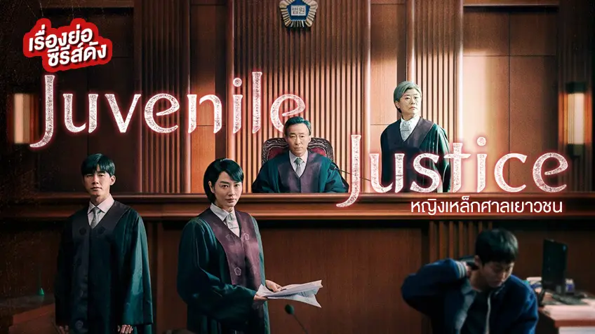 ซีรีส์เกาหลี Juvenile Justice หญิงเหล็กศาลเยาวชน