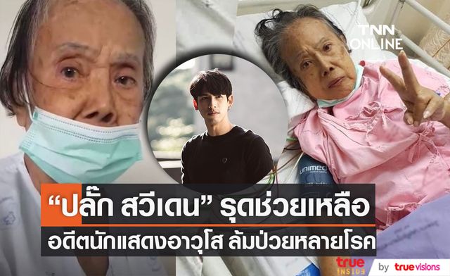 อดีตนักแสดงอาวุโส "แม่จิต สันต์ฤทัย" ล้มป่วยหลายโรค "ปลั๊ก สวีเดน" รุดช่วยเหลือ