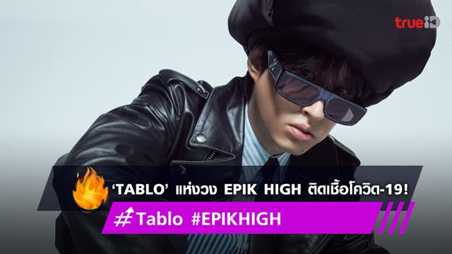 ค่าย OURS ออกแถลงการณ์ ‘Tablo’ แห่งวง Epik High ติดเชื้อโควิด-19