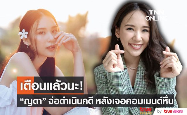 “ญดา นริลญา” จ่อดำเนินคดี  หลังเจอคอมเมนต์หื่นคุกคามหนัก!!