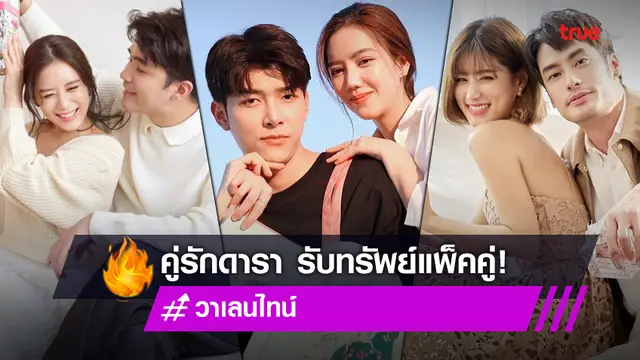 รับทรัพย์กับคนรัก! ส่องคู่รักคนบันเทิง รับงานแพ็คคู่รับวาเลนไทน์ หัวใจสดใสซาบซ่า