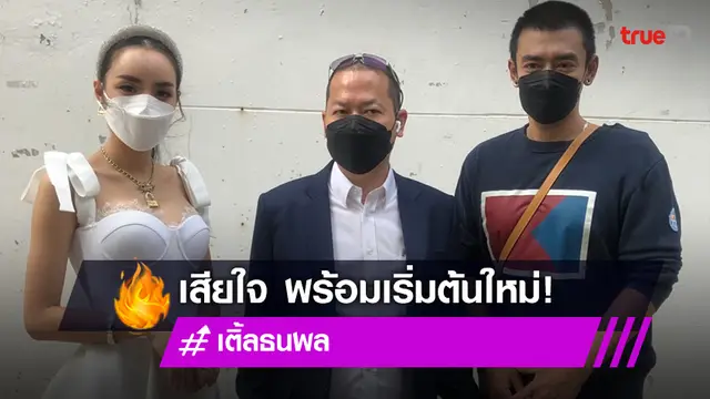 เติ้ล ธนพล แจงเหตุลุกพรวดกลางรายการ โหนกระแส นิวนิว เผยขอพาฝ่ายชายรักษาตัวก่อน!