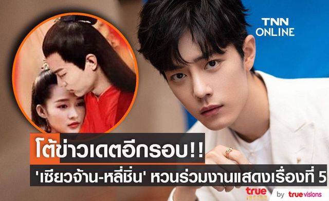ลือว่าเดตกันอีกแล้ว!! ‘เซียวจ้าน - หลี่ชิ่น’ หวนร่วมงานแสดงด้วยกันเรื่องที่ 5