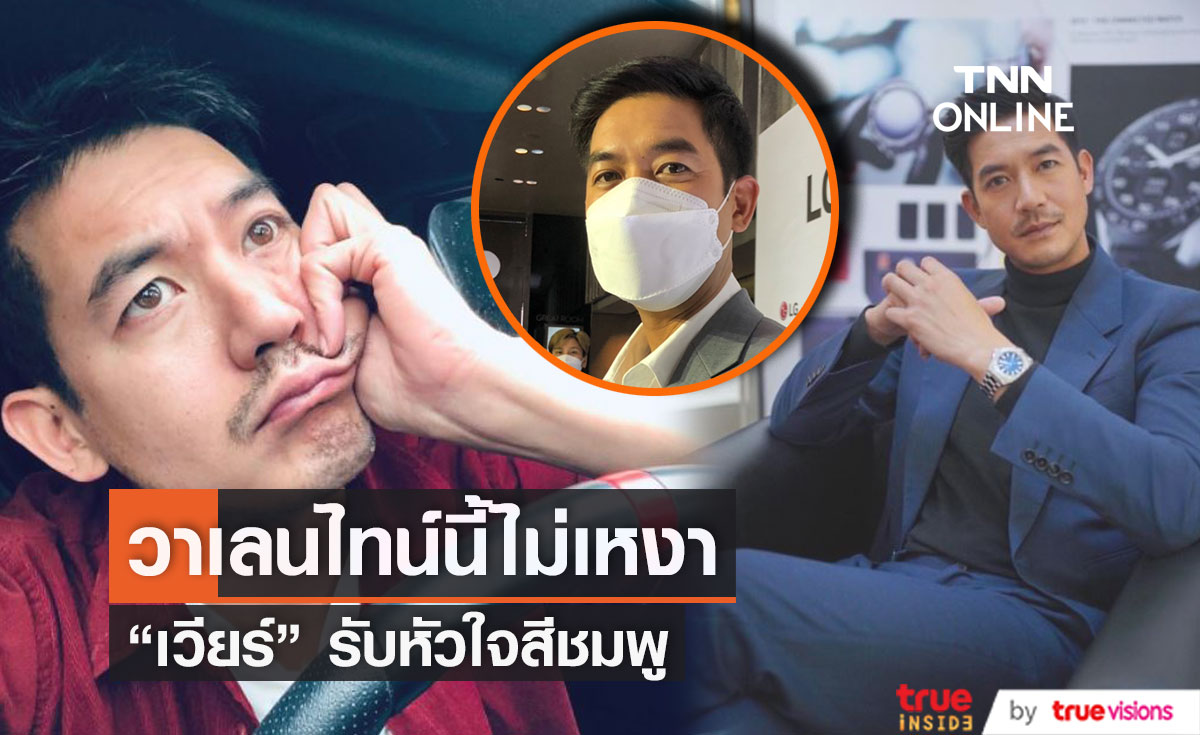 "เวียร์  ศุกลวัฒน์" รับหัวใจสีชมพู ลั่น! ทุกคนควรมีพื้นส่วนตัว