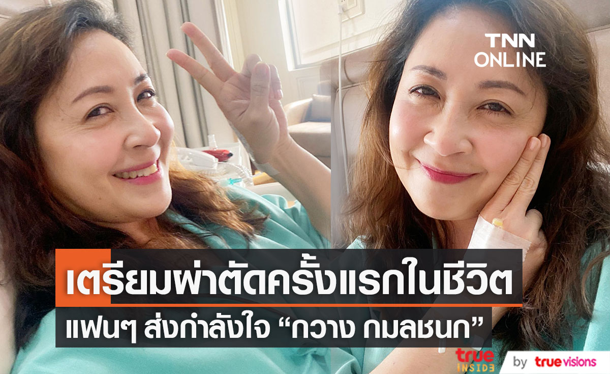แอ็ดมิท รพ. "กวาง กมลชนก" เตรียมผ่าตัดครั้งแรกในชีวิต!!