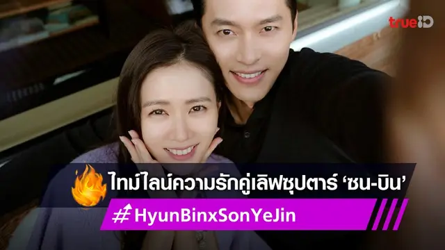 เปิดเส้นทางรัก 2 ซุปตาร์ ฮยอนบิน ❤️ ซนเยจิน กว่า 10 ปีกว่าพรหมลิขิตให้เป็นคู่ครอง