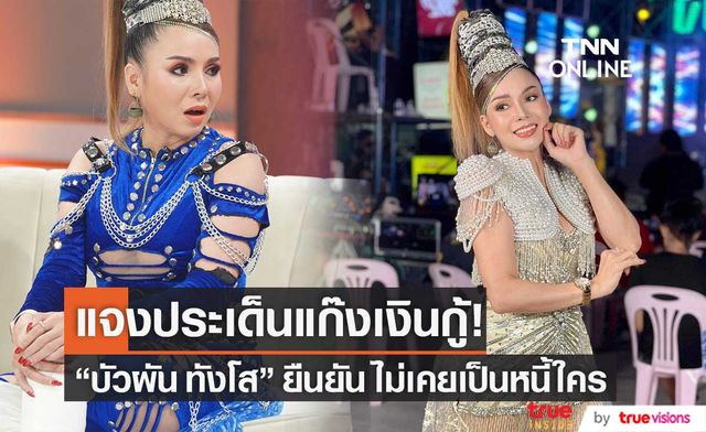 ชี้แจงแล้ว!! "บัวผัน ทังโส" เคลียร์ปมถูกโยงโอนสายแก๊งทวงหนี้เข้าสถานีตำรวจ