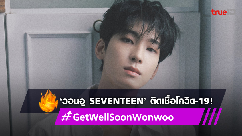 ‘วอนอู SEVENTEEN’ ติดเชื้อโควิด-19 แฟนๆ ร่วมส่งกำลังใจ ดันแฮชแท็ก #GetWellSoonWonwoo ขึ้นอันดับ 1 เทรนด์ทวิตเตอร์