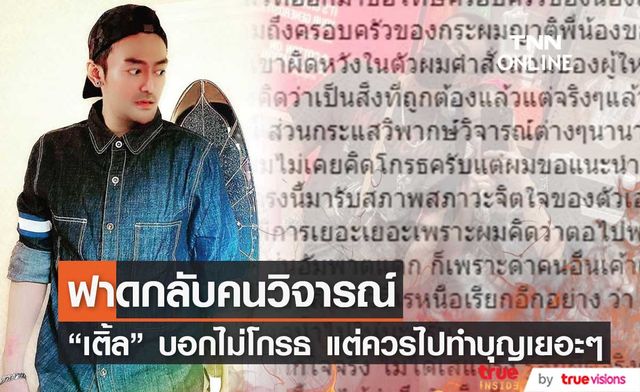 "เติ้ล ธนพล" ฟาดกลับคนวิจารณ์ หาว่าสร้างกระแส!!
