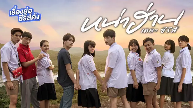 หน่าฮ่าน เดอะ ซีรีส์ ช่อง 3HD (ตอนแรก)