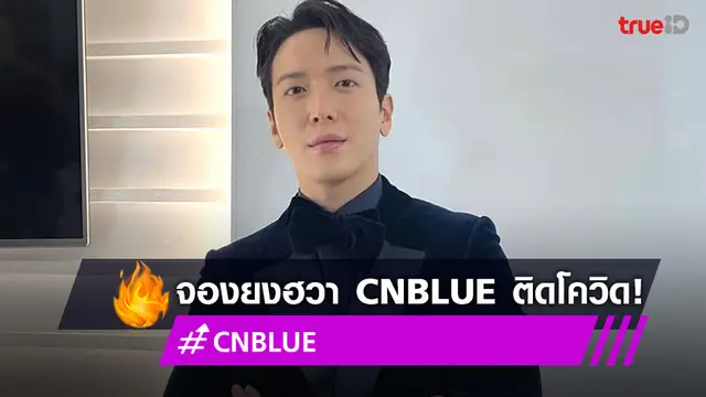 ‘จองยงฮวา’ ติดโควิด19! แฟนๆ วง CNBLUE ห่วงใย ที่เกาหลียังระบาดหนัก
