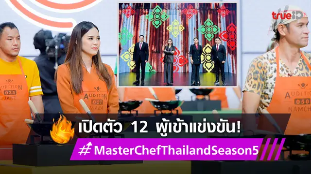 ฮอตติดเทรนด์ยูทูบอันดับ 1! เปิดโฉมหน้า 12 ผู้เข้าแข่งขัน MasterChef Thailand Season 5