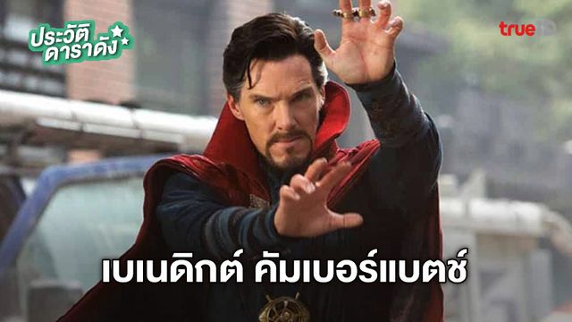 ประวัติ เบเนดิกต์ คัมเบอร์แบตช์ (Benedict Cumberbatch) ผู้รับบท Doctor Strange