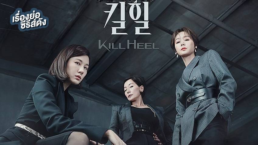 เรื่องย่อ ซีรีส์เกาหลี Kill Heel - TrueID