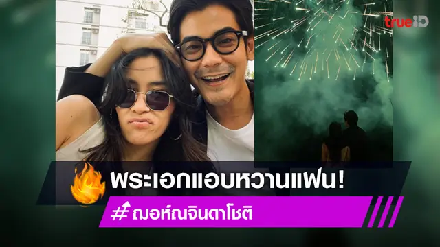 พระเอกหวานมาก! ฌอห์ณ จินดาโชติ โพสต์ถึงแฟนสาว บอกเจอแล้วเพชรน้ำงาม