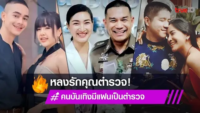 เมื่อศรรักปักอก! รวมสาวในวงการบันเทิง ตกหลุมรักคุณตำรวจ!
