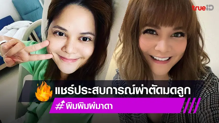 พิม พิมพ์มาดา แชร์ประสบการณ์ ผ่าตัดมดลูก-รังไข่ หลังแอดมิทนาน 5 วัน