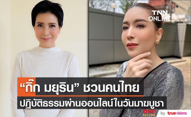 "กิ๊ก มยุริญ"  ชวนคนไทยปฎิบัติธรรมผ่านแพลทฟอร์มออนไลน์ (มีคลิป)