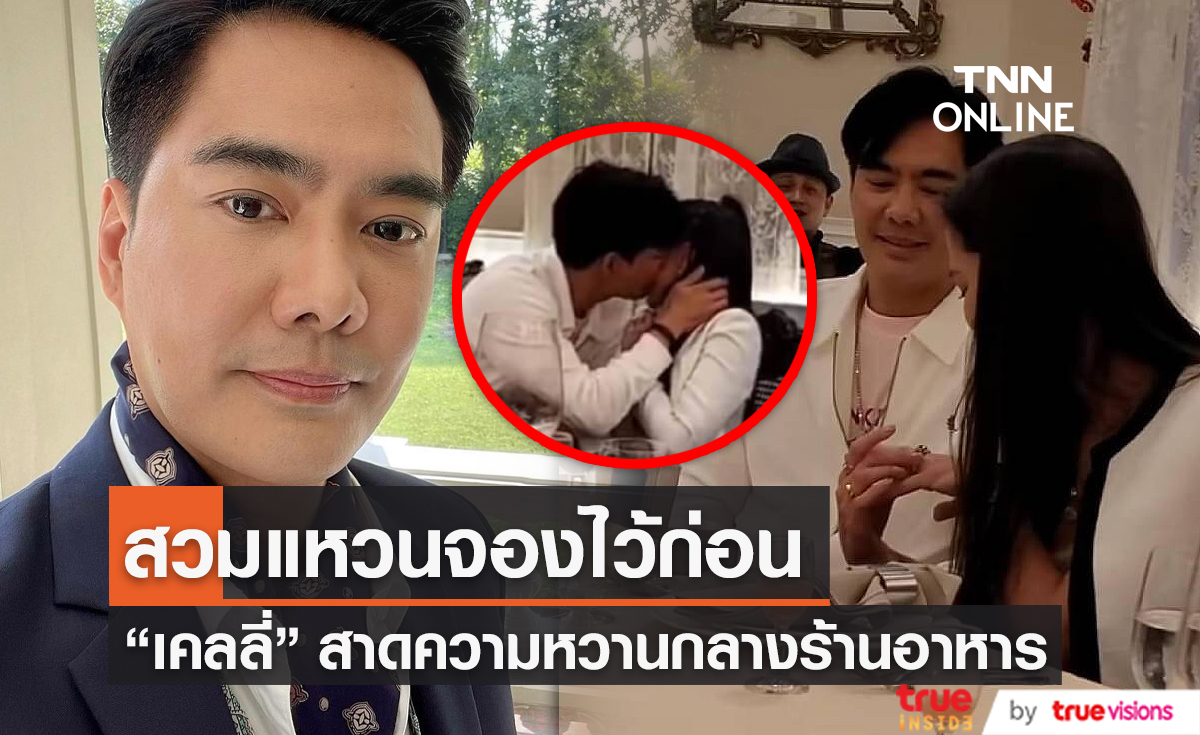 "เคลลี่" ขอ "พลอย" แต่งงานจริงไหม หลังมอบแหวนและให้คำสัญญา (มีคลิป)