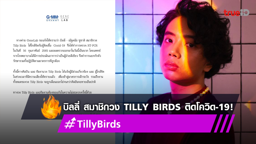 ต้นสังกัดเผย 'บิลลี่' หนึ่งในสมาชิกวง Tilly Birds ติดโควิด-19