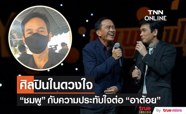 "ชมพู ฟรุตตี้" เล่าความประทับใจที่มีมากมาย ต่อศิลปินในดวงใจ "ต้อย เศรษฐา"