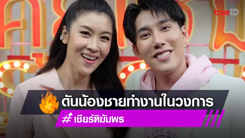 เชียร์ ฑิฆัมพร เปิดใจพร้อมน้องชาย รับบทเจ๊ดัน หลังหันไปทำธุรกิจมากกว่า (มีคลิป)