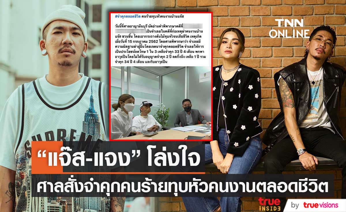 "แจ๊ส-แจง" โล่ง หลังศาลสั่งจำคุกคนร้าย ทุบหัวคนงานที่บ้านตลอดชีวิต