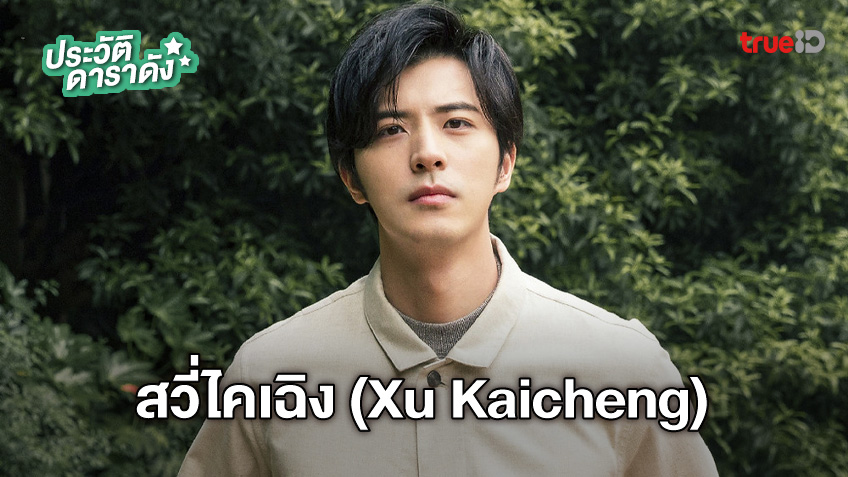 ประวัติ สวี่ไคเฉิง (Xu Kaicheng)