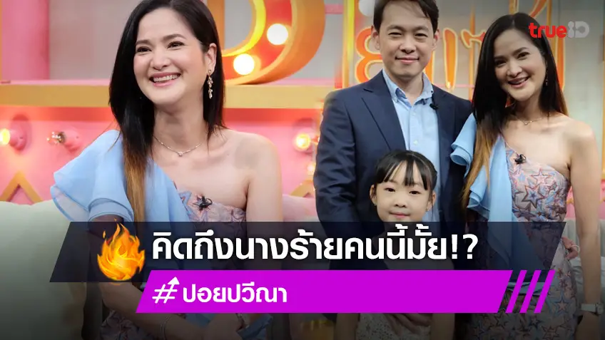 ยังจำได้มั้ย? ปอย ปวีณา อดีตนางร้าย เปิดตัวสามีและลูกสาว (มีคลิป)