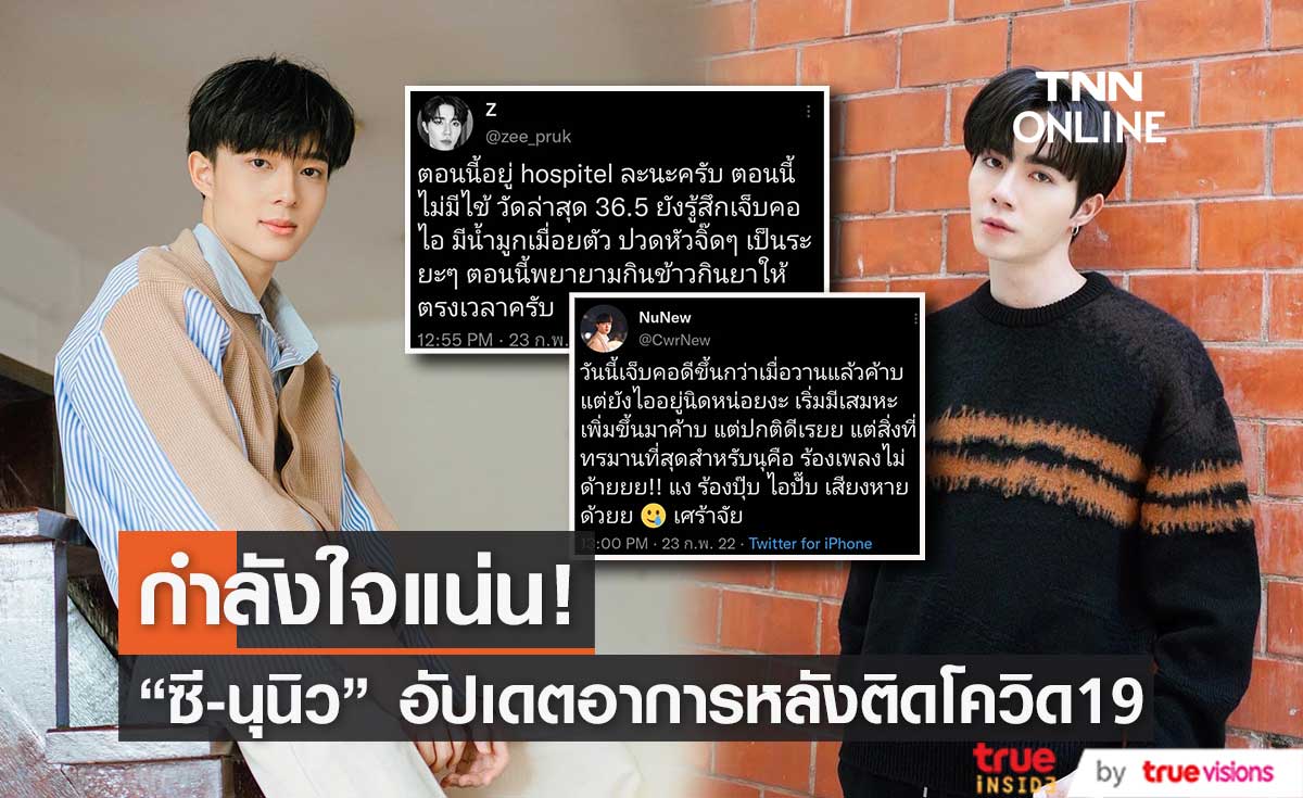 "ซี พฤกษ์ - นุนิว" อัปเดตอาการหลังติดโควิด19 แฟนๆ แห่ส่งกำลังใจแน่น