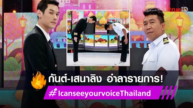 กันต์-เสนาลิง โพสต์ทิ้งท้าย I can see your voice Thailand นักร้องซ่อนแอบ ลาจอ หลังออกอากาศมา 6 ปี!