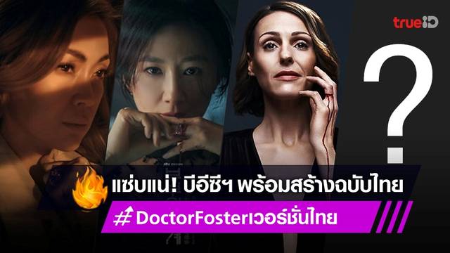 สยบทุกข่าวลือ! บีอีซี จับมือ BBC Studios สร้างซีรีส์แซ่บ "Doctor Foster" ฉบับละครไทย