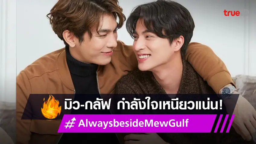 มิว-กลัฟ กำลังใจเหนียวแน่น แฟนส่งความคิดถึง #AlwaysbesideMewGulf ฮอตขึ้นเทรนด์!