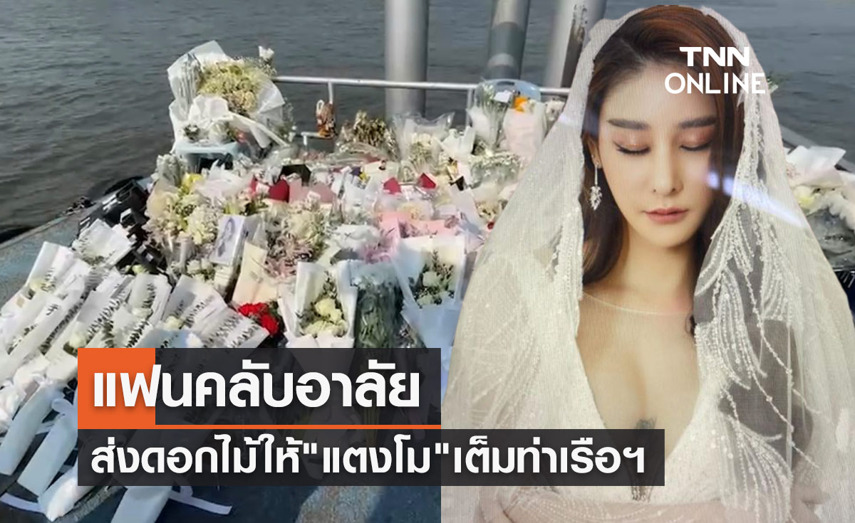 แฟนคลับ "แตงโม นิดา" นำช่อดอกไม้ไว้อาลัยเต็มท่าเรือพิบูลสงคราม