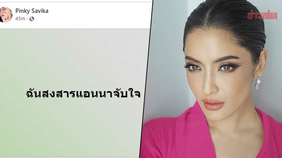 พิงกี้ สงสาร แอนนา หลังแม่แตงโม ออกโหนกระแส