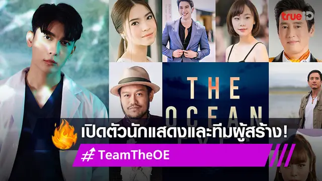มิว ศุภศิษฏ์ เปิดตัวนักแสดงและทีมผู้สร้างระดับโลก สุดปังทำ #TeamTheOE ติดเทรนด์! (มีคลิป)