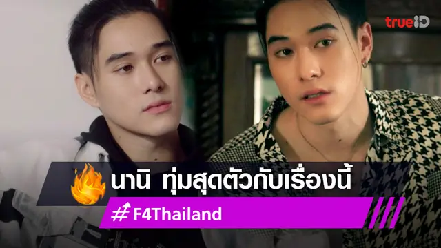 นานิ หิรัญกฤษฎิ์ ทุ่มเกินร้อย เล่น ซีรีส์ F4Thailand เผยกดดันตั้งแต่แคสติ้งผ่าน!